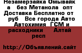 Незамерзайка(Омывайк¬а) ,без Метанола! опт Доставка Бесплатно от 90 руб - Все города Авто » Автохимия, ГСМ и расходники   . Алтай респ.